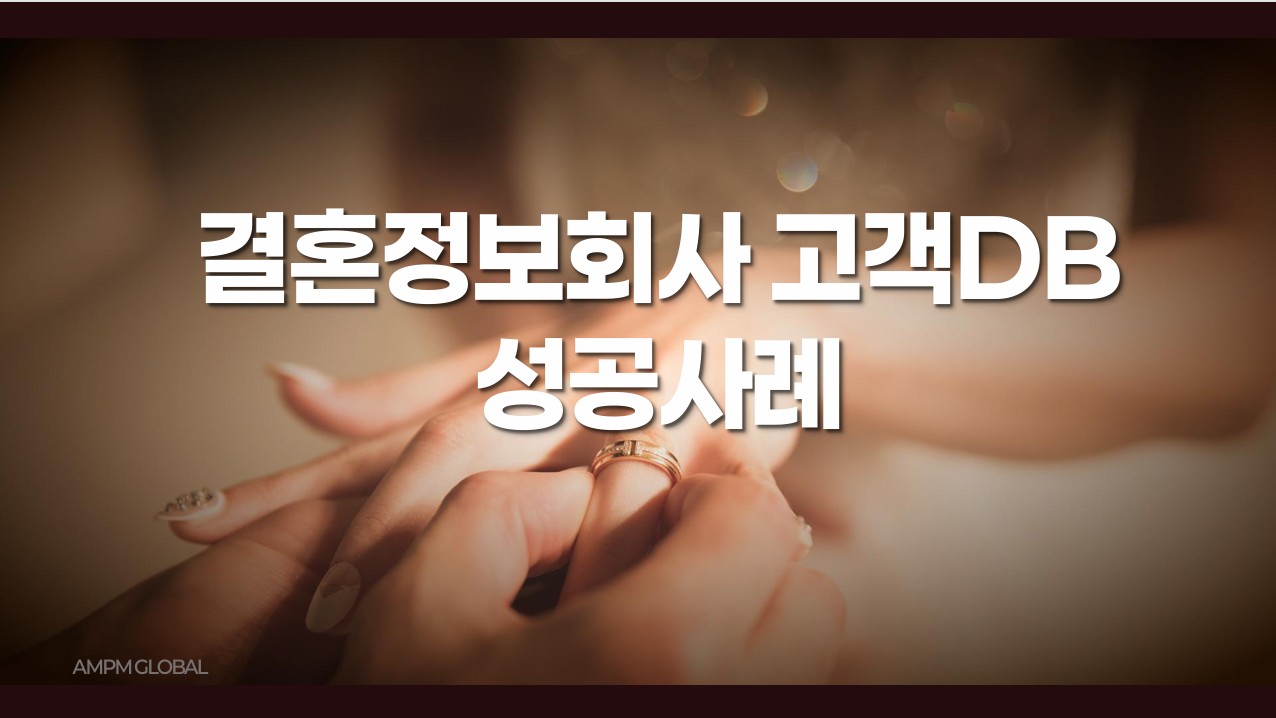 결혼정보회사 고객DB개선 통합 퍼포먼스 성공사례